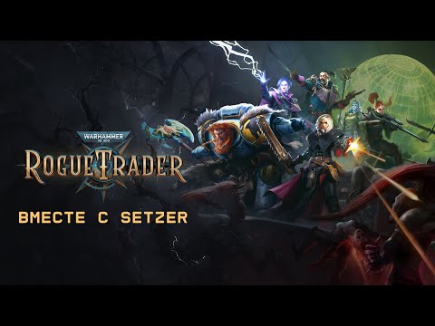 Видео: [#37] Warhammer 40,000: Rogue Trader вместе с Setzer. Прохождение на русском.