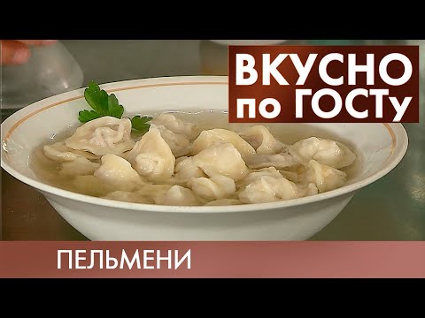 Видео: Пельмени, Салат «Витаминный», Мясо духовое | Вкусно по ГОСТу #6 (2019)