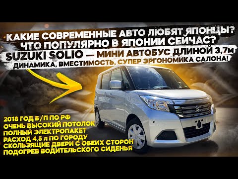 Видео: ++Что популярно в Японии сейчас? SUZUKI SOLIO — Мини автобус длиной 3,7 м! Супер эргономика салона!+