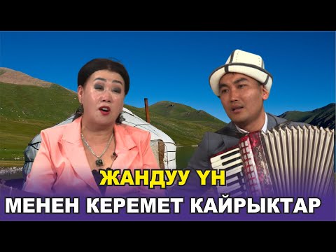 Видео: 50 МҮНӨТ ЖАНДУУ ҮН МЕНЕН КЕРЕМЕТ КАЙРЫКТАР #ЧАКТҮШ