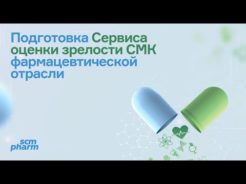Видео: Подготовка Сервиса оценки зрелости СМК фармацевтической отрасли