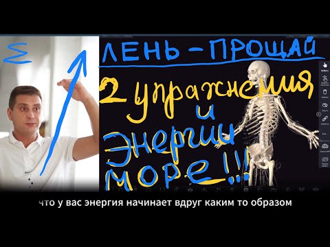 Видео: ПОКАЗЫВАЮ 2 УПРАЖНЕНИЯ ОТ ЛЕНИ, УСТАЛОСТИ И НЕХВАТКИ ЭНЕРГИИ + ТЕСТ НА СОСТОЯНИЕ ЭНЕРГИИ + ТЕОРИЯ