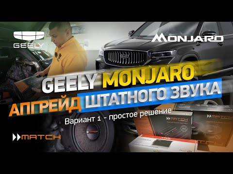 Видео: Обновление штатного звука Geely Monjaro - вариант 1: простое решение