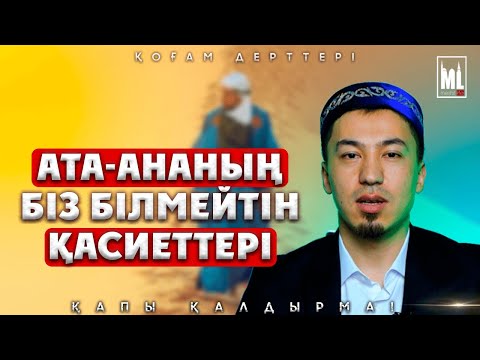 Видео: Ата-ананың біз білмейтін қасиеттері | Қоғам дерттері | ұстаз Ерәлі Құлмағанбетұлы