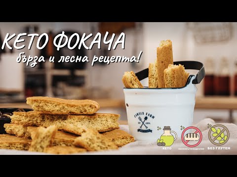Видео: Кето фокача - лесна и бърза рецепта - Tina's Good Food