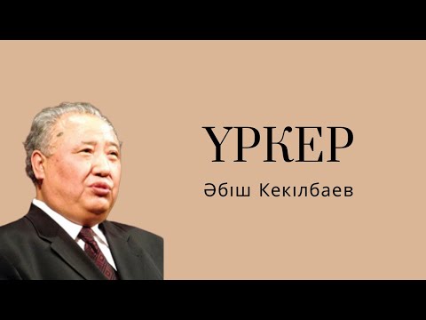 Видео: Әбіш Кекілбаев Үркер|6-бөлім|қазақша аудио кітаптар