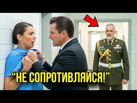 Видео: Миллионер Насильно ЗАТАЩИЛ Простую Медсестру В Уборную, Не Зная Что Её Муж – ГЕНЕРАЛ Морской Пехоты.