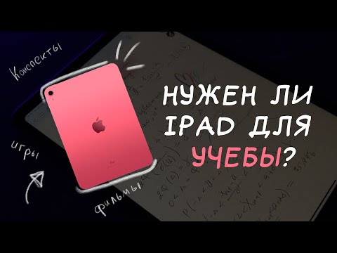 Видео: iPad для учебы. Стоит ли покупать? Мои конспекты, Мой первый iPad. iPad 10 gen.