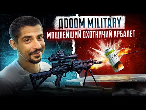 Видео: Это самый мощный инновационный охотничий арбалет: Doom Military от BearHunter в деле!