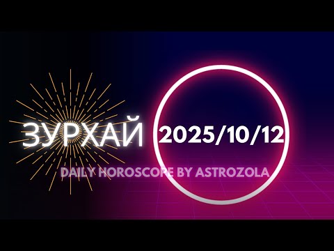 Видео: ✨2025.10.12 ✨ Ням гарагийн зурхай  by ZOLA zurhai & zalbiral🔮 Daily horoscope 🔮
