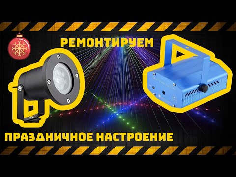 Видео: Ремонтируем праздничное настроение