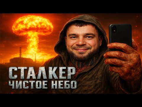Видео: Stalker Чистое небо Прохождение Часть 2