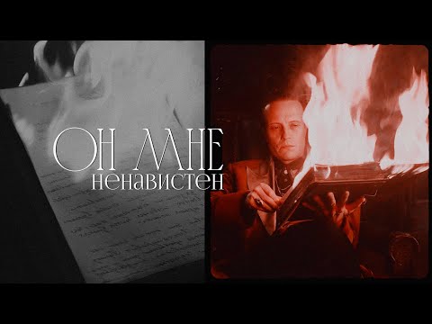 Видео: он мне ненавистен [мастер и маргарита]