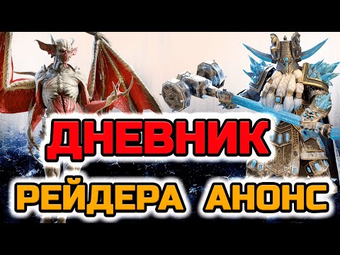 Видео: Raid Shadow Legends Анонс Дневник Рейдера вернулся спустя 6 месяцев