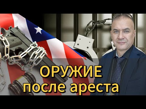 Видео: Оружие у ранее осужденных. Можно ли использовать для самообороны пистолет жены? Будьте осторожны!