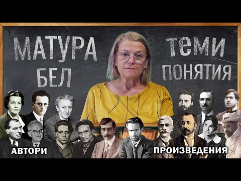 Видео: Матура БЕЛ - теми и понятия