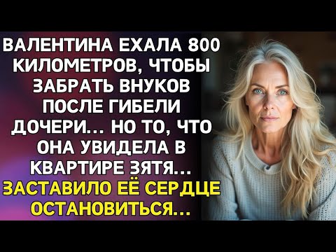 Видео: Твоя дочь попала в ДТП… - сказал зять 60-летней Валентине. Но когда она приехала забирать внуков…