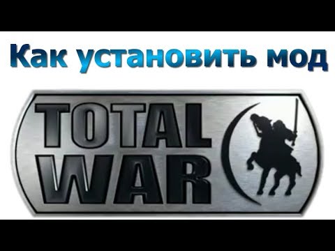 Видео: Total War как установить мод