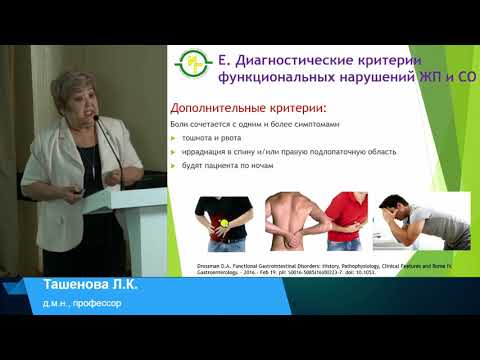 Видео: Ташенова Л.К. Функциональные расстройства билиарной системы