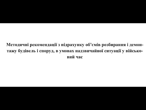 Видео: Підрахунок обсягів робіт при розбиранні зруйнованих будівель