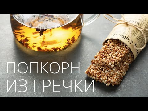Видео: Козинак из гречки. Попкорн из гречки рецепт