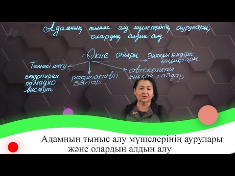 Видео: Адамның тыныс алу мүшелерінің аурулары және олардың алдын алу. 7 сынып.