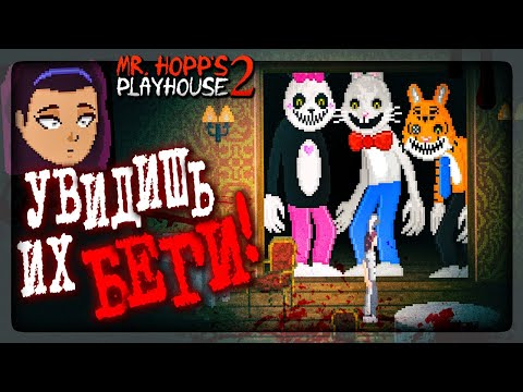 Видео: МИСТЕР ХОПС 2 - ДУШИ ВНУТРИ ИГРУШЕК! 🐰 Mr. Hopp's Playhouse 2 Прохождение #3