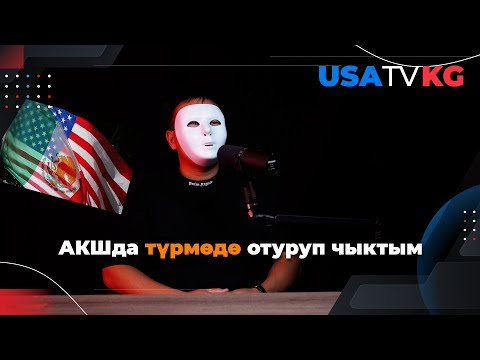 Видео: Мексика аркылуу АКШга барам деп жарым жыл түрмөгө камалдым