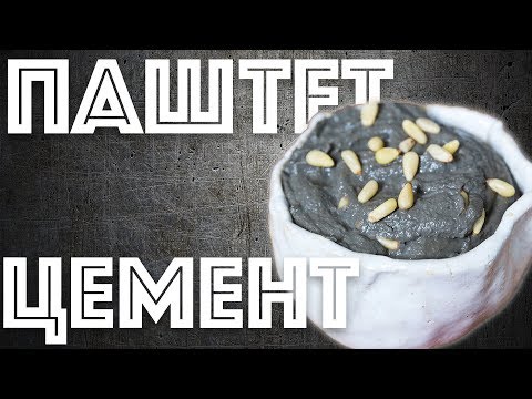 Видео: Паштет из активированным углем