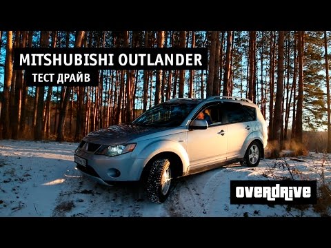 Видео: Тест драйв mitsubishi outlander 2,4 2008  митсубиси аутлендер  test drive over drive