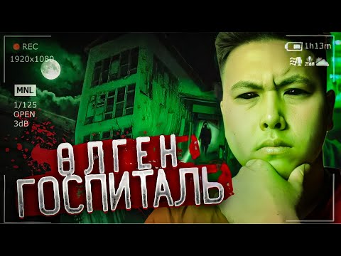 Видео: Түн Заброшенный ГОСПИТАЛЬДА жындармен | ZH BAKHYTZHAN