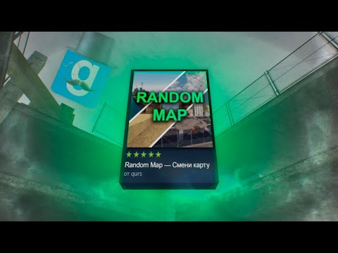 Видео: RANDOM MAP - ЭТО ЛУЧШИЙ АДДОН ДЛЯ GARRY'S MOD