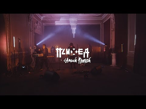 Видео: Психея — Самый плохой (official video)