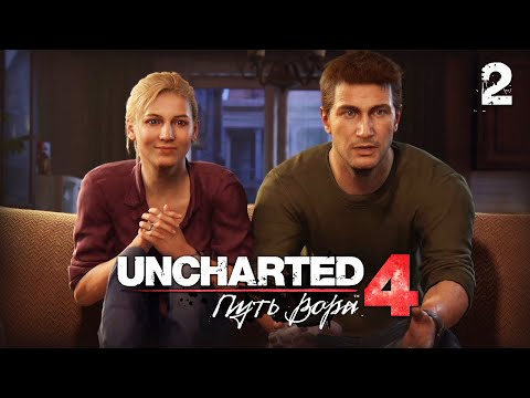 Видео: СОВЕРШЕННО "ОБЫЧНАЯ" ЖИЗНЬ ● Uncharted 4: Путь Вора [PS5] ● ПРОХОЖДЕНИЕ #2