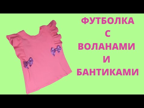 Видео: Как сшить футболку. БЕСПЛАТНАЯ выкройка. Футболка с воланами.Футболка для девочки с бантиками.