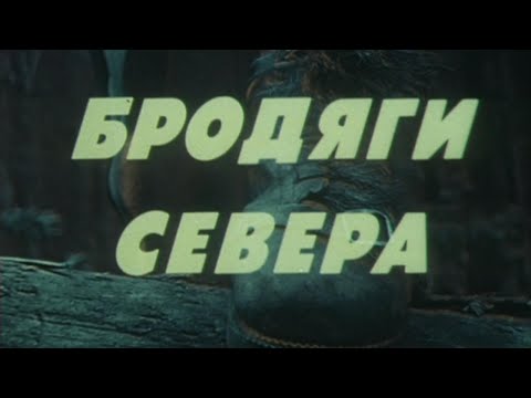 Видео: Бродяги Севера. Художественный фильм (СССР, 1983) @SMOTRIM_KULTURA