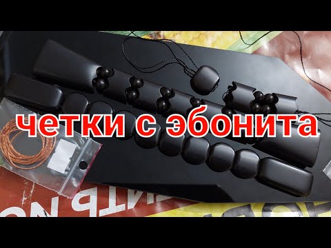 Видео: четки перекидные с эбонита. #rosary
