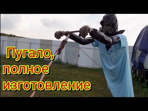 Видео: Живое пугало ,для отпугивания ворон ,сделанно из подручного материала, полное изготовление