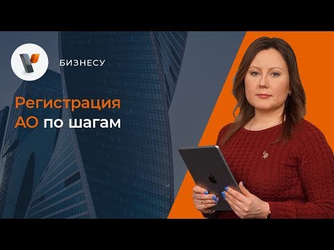 Видео: Регистрация АО по шагам
