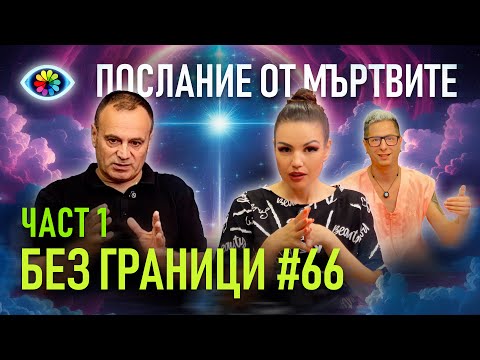 Видео: БЕЗ ГРАНИЦИ с Невена Цонева #66 / ПОСЛАНИЕ ОТ МЪРТВИТЕ / ЧАСТ 1 / ГОСТ НИКОЛАЙ СТАНЧЕВ