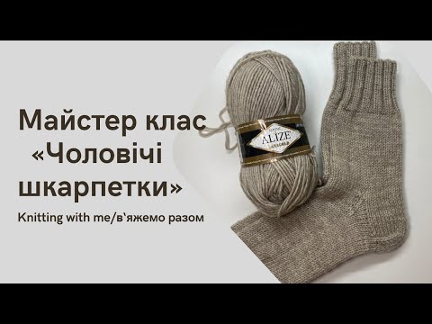 Видео: Майстер клас по в‘язанню теплих чоловічих шкарпеток для початківців.