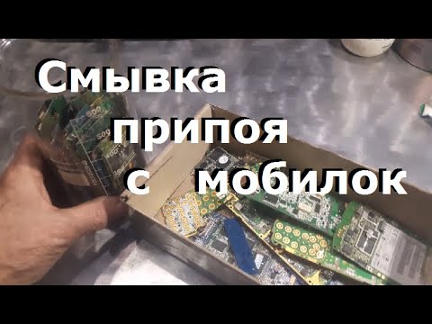 Видео: Смывка припоя с мобилок/ По методу канала Франсуа Пелье...