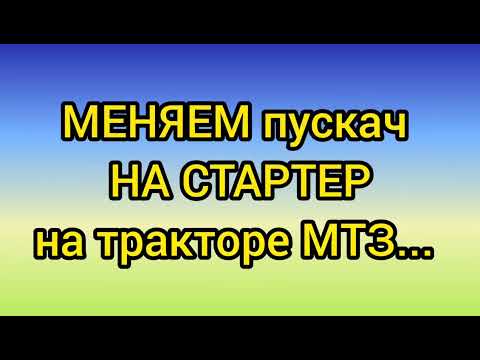 Видео: МЕНЯЕМ пускач на стартер на тракторе МТЗ... Жизнь в деревне Каменка.