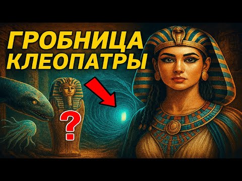 Видео: Тайна Клеопатры: что скрывал Ящик Пандоры Древнего Египта