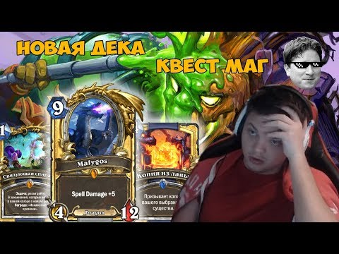 Видео: SilverName. Новые деки. Квест маг, малигос рога.