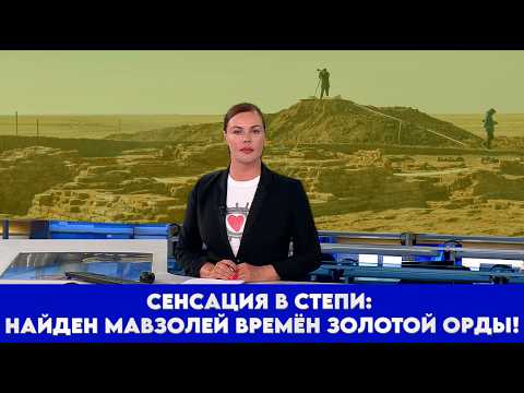 Видео: Сенсация в степи: найден мавзолей времён Золотой Орды!