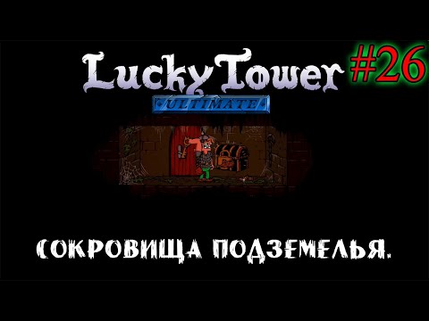 Видео: СОКРОВИЩА ПОДЗЕМЕЛЬЯ ➤ Lucky Tower Ultimate #26