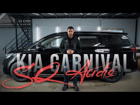 Видео: 🔊 Kia Carnival 🚘 и её новая SQ аудиосистема
