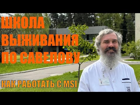 Видео: MSI // ШКОЛА ВЫЖИВАНИЯ // Савелов Никита Александрович