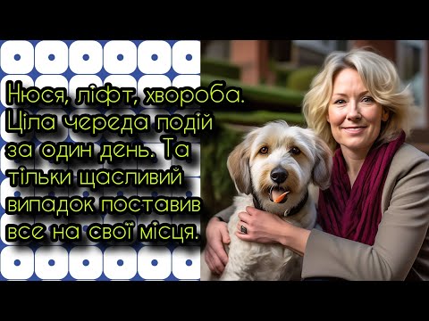 Видео: Нюся, ліфт, хвороба. Ціла череда подій за один день. Та тільки щасливий випадок поставив все на...